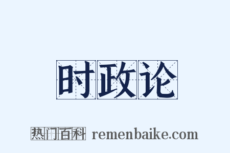 时政论是什么意思的图片